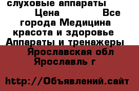 слуховые аппараты “ PHONAK“ › Цена ­ 30 000 - Все города Медицина, красота и здоровье » Аппараты и тренажеры   . Ярославская обл.,Ярославль г.